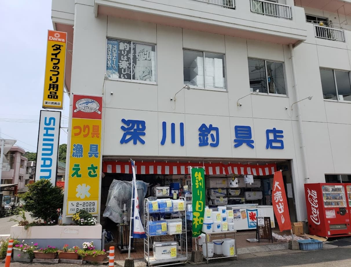深川釣具店の外観写真